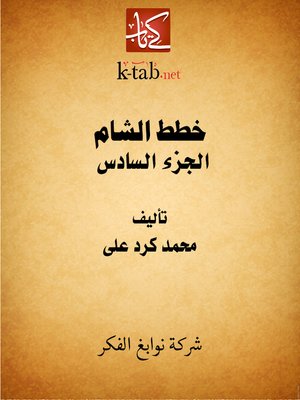 cover image of خطط الشام - الجزء السادس
